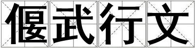 偃武行文
