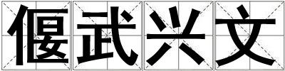 偃武兴文