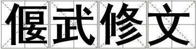 偃武修文