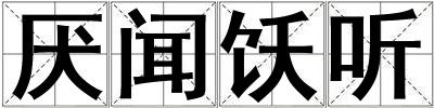 厌闻饫听