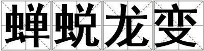 蝉蜕龙变