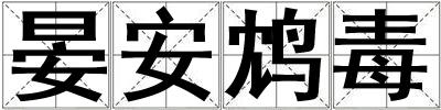 晏安鸩毒