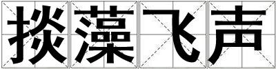 掞藻飞声