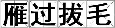 雁过拔毛