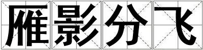 雁影分飞