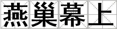 燕巢幕上