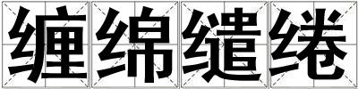 缠绵缱绻