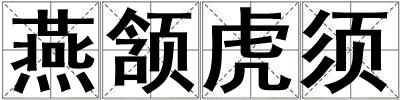 燕颔虎须