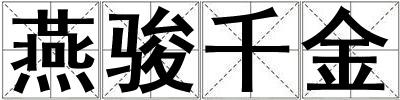 燕骏千金