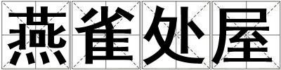 燕雀处屋