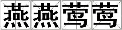 燕燕莺莺