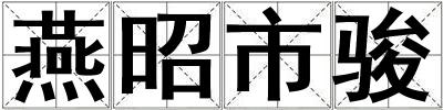 燕昭市骏