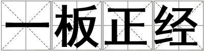 一板正经