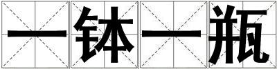 一钵一瓶