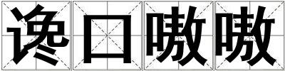谗口嗷嗷