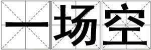 一场空