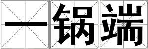 一锅端