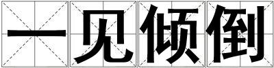 一见倾倒