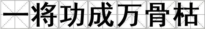 一将功成万骨枯