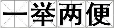 一举两便