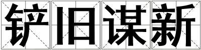 铲旧谋新