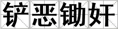 铲恶锄奸