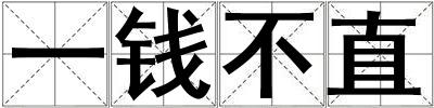 一钱不直