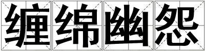 缠绵幽怨