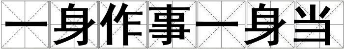 一身作事一身当