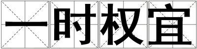 一时权宜