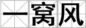 一窝风