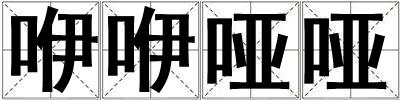 咿咿哑哑