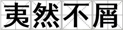 夷然不屑