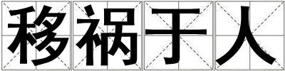 移祸于人