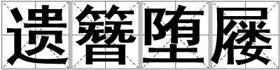 遗簪堕屦