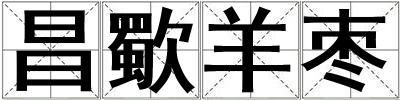 昌歜羊枣