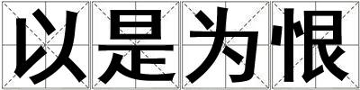 以是为恨