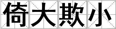 倚大欺小