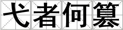 弋者何篡
