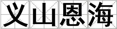 义山恩海