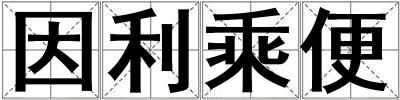 因利乘便