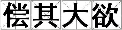 偿其大欲