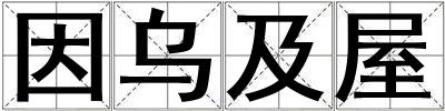 因乌及屋