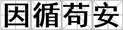 因循苟安