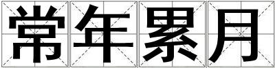 常年累月
