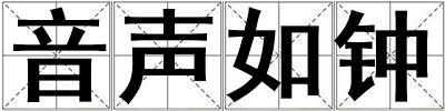 音声如钟