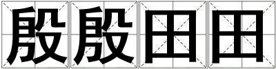 殷殷田田