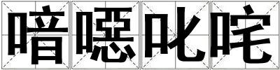 喑噁叱咤
