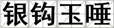 银钩玉唾