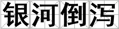 银河倒泻